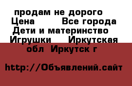 продам не дорого  › Цена ­ 80 - Все города Дети и материнство » Игрушки   . Иркутская обл.,Иркутск г.